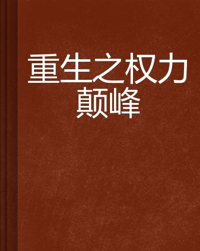 巅峰权力最新章节，高科技产品的时代之光之巅