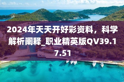 2024年天天开好彩资料,纺织科学与工程_高级版95.274