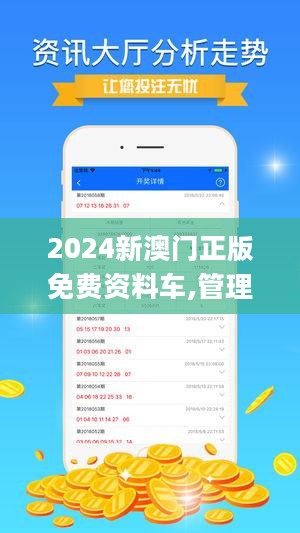 2024新澳门正版免费资木车,策略优化计划_趣味版95.277