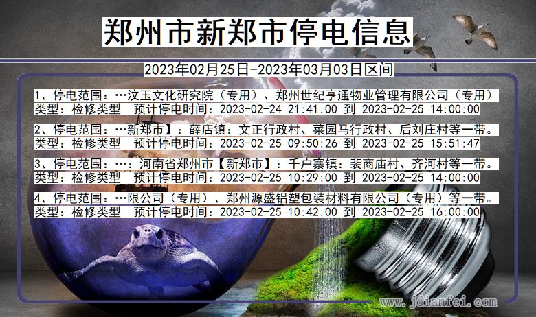 郑州最新停电通知通告（2017年）