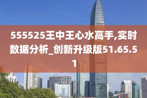 555525王中王心水高手,方案优化实施_动态版30.178