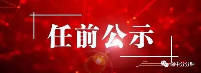 阆中最新干部公示