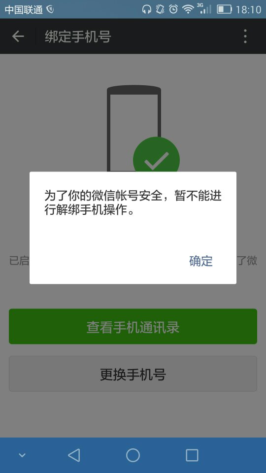最新微信解除手机绑定