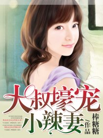 辣妻枕上宠，温馨日常的甜蜜纠缠最新章节